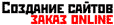 создание сайта - заказ online