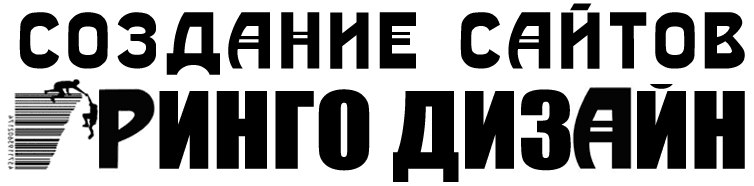 создание сайтов в компании Ринго Дизайн